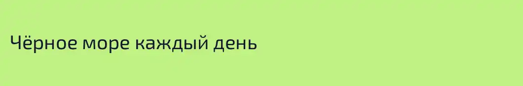 Чёрное море каждый день